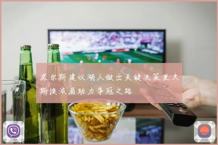 皮尔斯建议湖人做出关键决策里夫斯换浓眉助力争冠之路