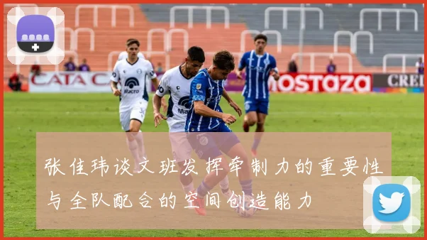 张佳玮谈文班发挥牵制力的重要性与全队配合的空间创造能力