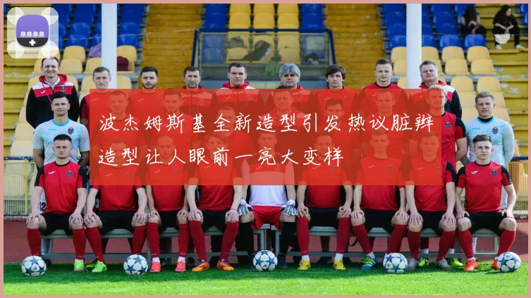 波杰姆斯基全新造型引发热议脏辫造型让人眼前一亮大变样