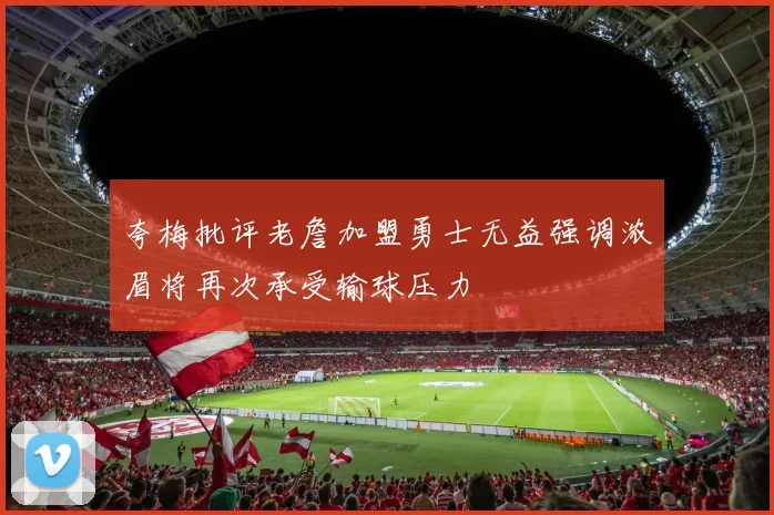 夸梅批评老詹加盟勇士无益强调浓眉将再次承受输球压力