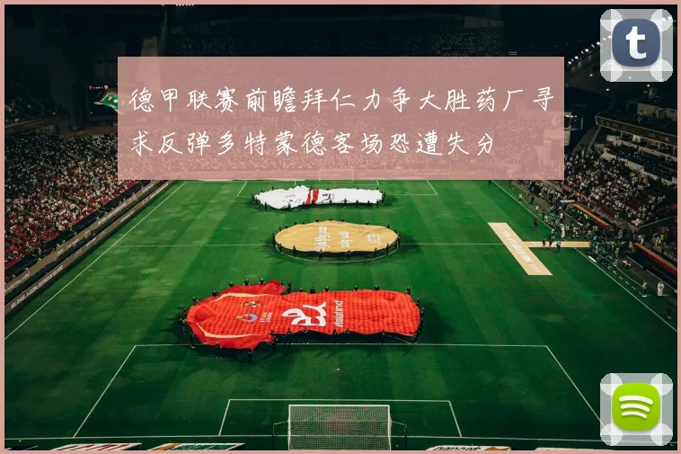 德甲联赛前瞻拜仁力争大胜药厂寻求反弹多特蒙德客场恐遭失分