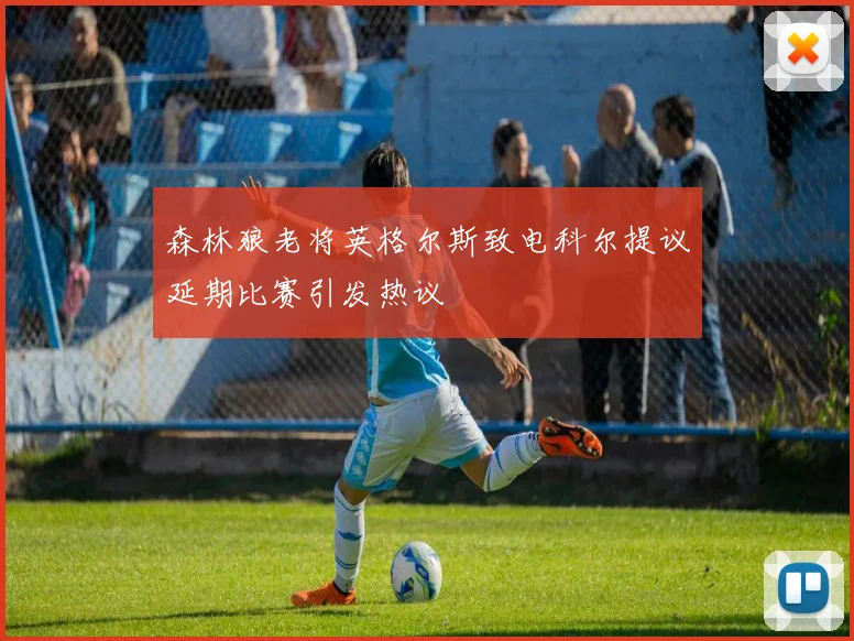 森林狼老将英格尔斯致电科尔提议延期比赛引发热议