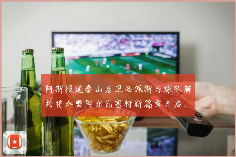 阿斯报道泰山后卫洛佩斯与球队解约将加盟阿尔瓦塞特新篇章开启