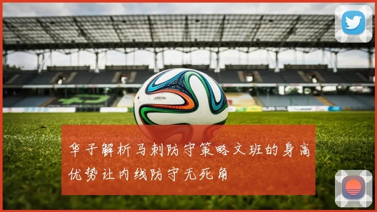 华子解析马刺防守策略文班的身高优势让内线防守无死角