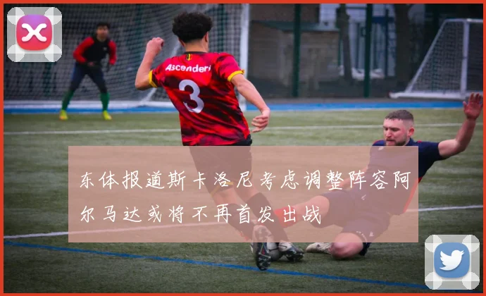 东体报道斯卡洛尼考虑调整阵容阿尔马达或将不再首发出战
