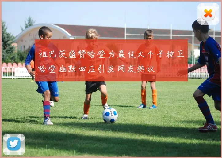祖巴茨盛赞哈登为最佳大个子控卫哈登幽默回应引发网友热议