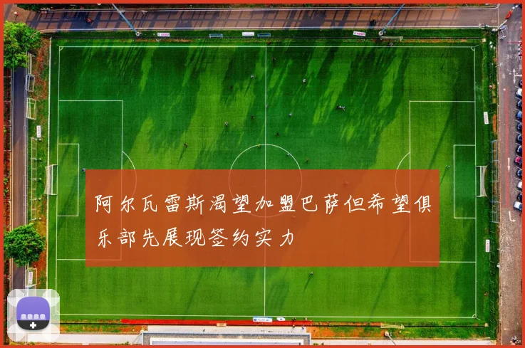 阿尔瓦雷斯渴望加盟巴萨但希望俱乐部先展现签约实力