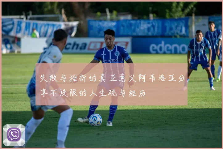 失败与挫折的真正意义阿韦洛亚分享不设限的人生观与经历