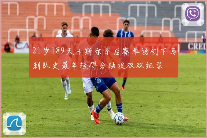 21岁189天卡斯尔季后赛单场创下马刺队史最年轻得分助攻双双纪录