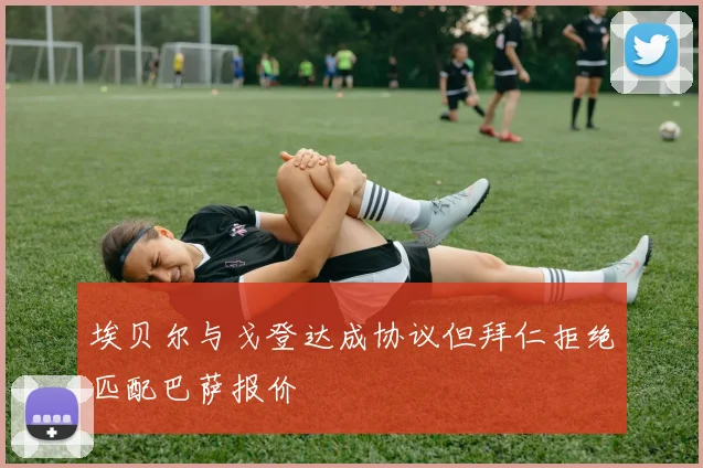埃贝尔与戈登达成协议但拜仁拒绝匹配巴萨报价