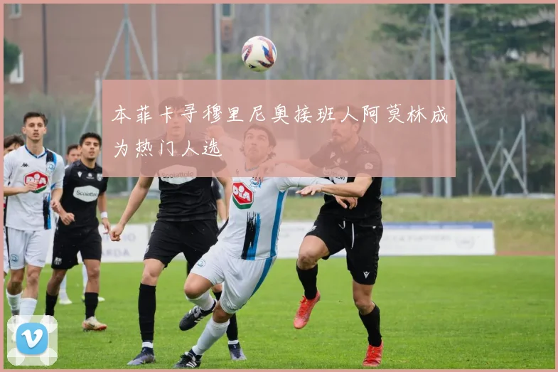 本菲卡寻穆里尼奥接班人阿莫林成为热门人选