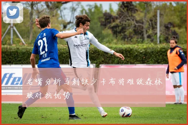名嘴分析马刺缺少卡布将难敌森林狼对抗优势