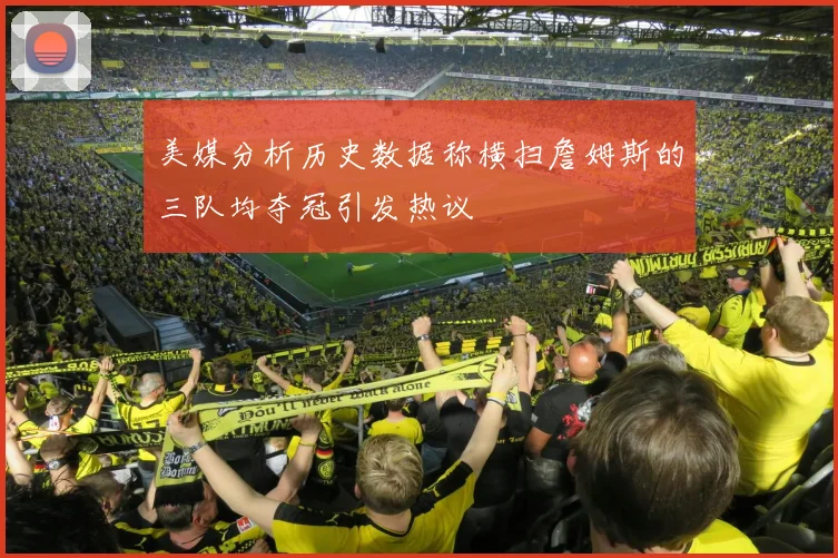 美媒分析历史数据称横扫詹姆斯的三队均夺冠引发热议