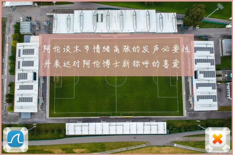 阿伦谈末节情绪高涨的发声必要性并表达对阿伦博士新称呼的喜爱